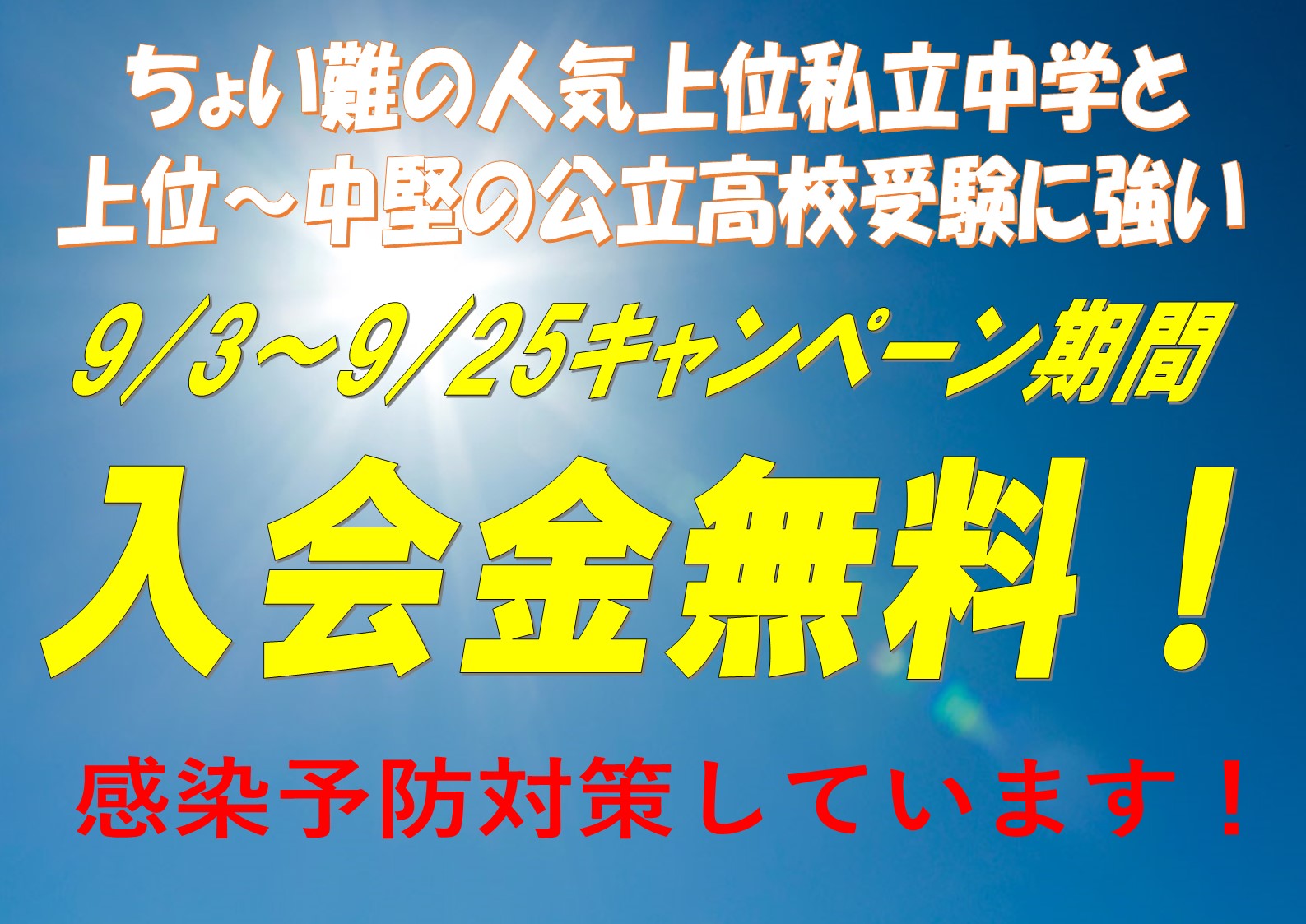 ９月入会金無料キャンペーン！